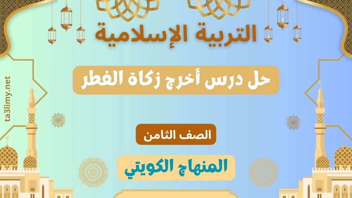 حل درس أخرج زكاة الفطر للصف الثامن الكويت